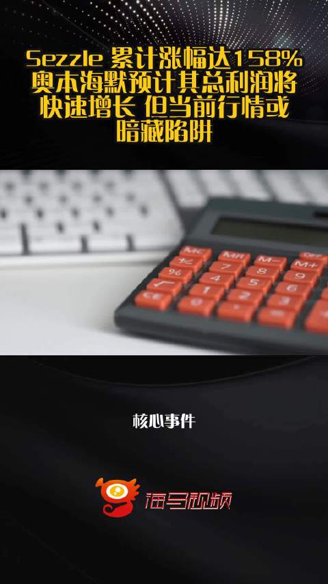 Sezzle 累计涨幅达158% 奥本海默预计其总利润将快速增长 但当前行情或暗藏陷阱
