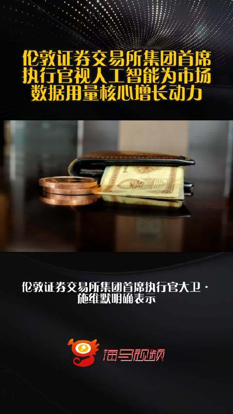 伦敦证券交易所集团首席执行官视人工智能为市场数据用量核心增长动力