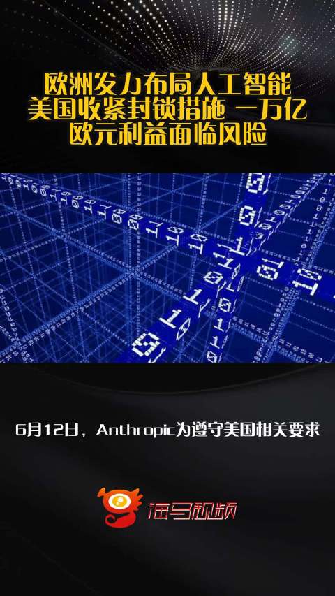 欧洲发力布局人工智能 美国收紧封锁措施 一万亿欧元利益面临风险
