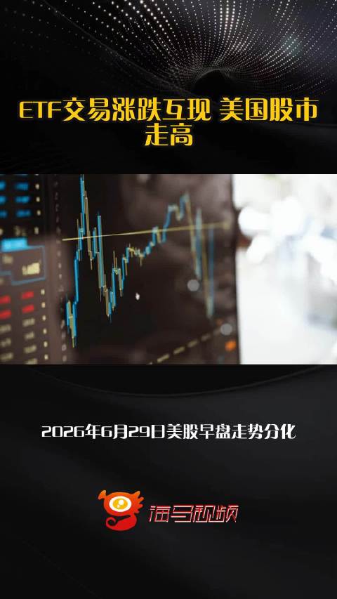 ETF交易涨跌互现 美国股市走高