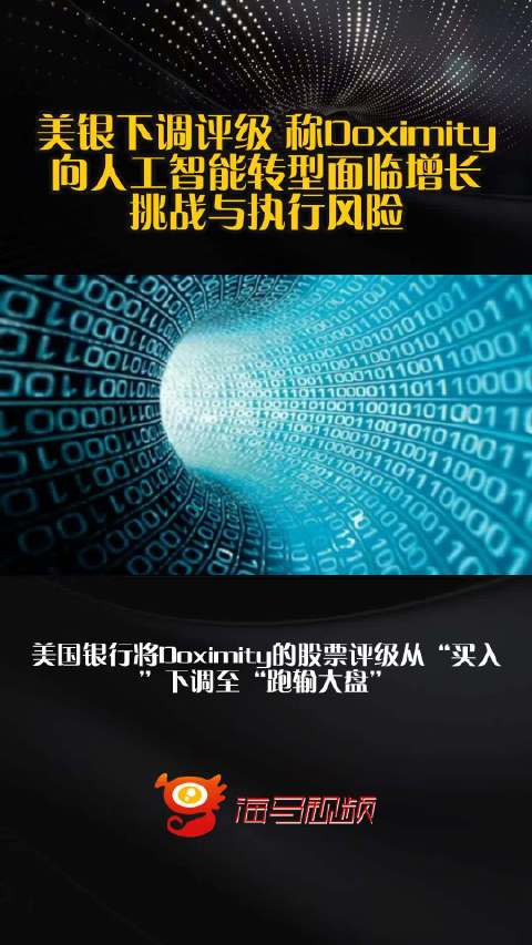 美银下调评级 称Doximity向人工智能转型面临增长挑战与执行风险