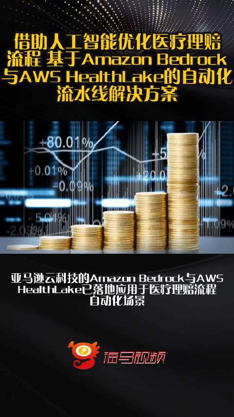 借助人工智能优化医疗理赔流程 基于Amazon Bedrock与AWS HealthLake的自动化流水线解决方案