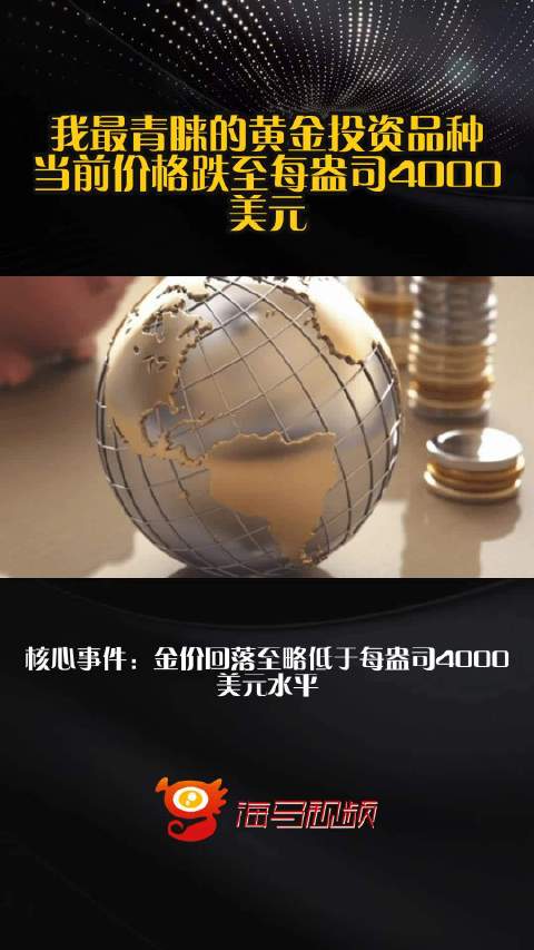 我最青睐的黄金投资品种 当前价格跌至每盎司4000美元