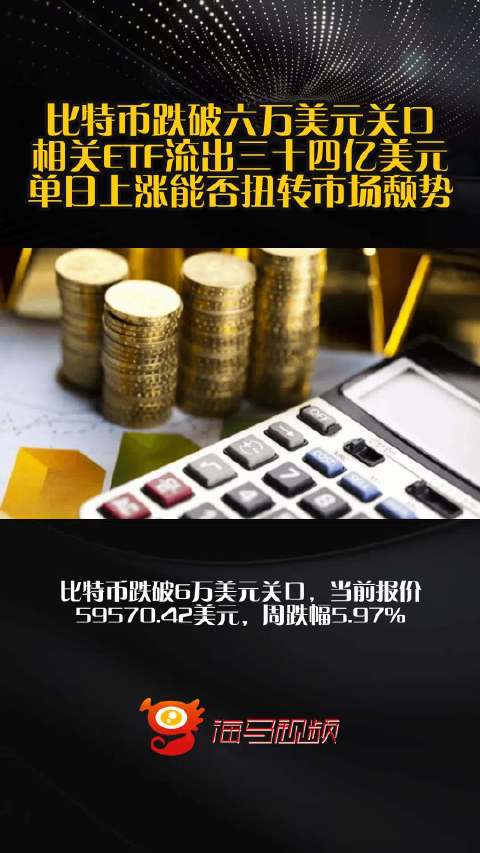 比特币跌破六万美元关口 相关ETF流出三十四亿美元 单日上涨能否扭转市场颓势