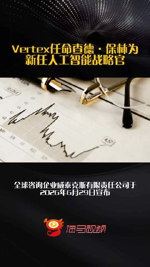 Vertex任命查德·保林为新任人工智能战略官