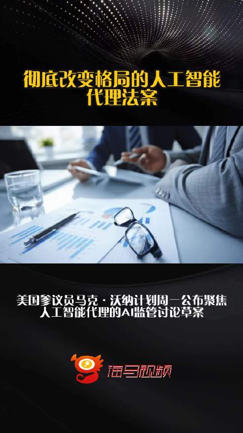彻底改变格局的人工智能代理法案