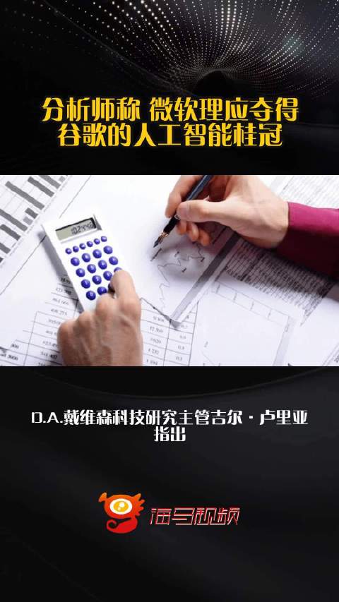 分析师称 微软理应夺得谷歌的人工智能桂冠