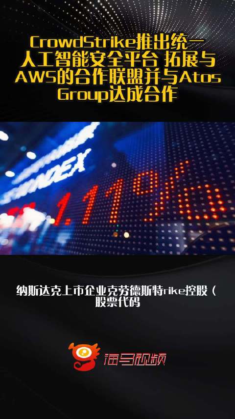 CrowdStrike推出统一人工智能安全平台 拓展与AWS的合作联盟并与Atos Group达成合作