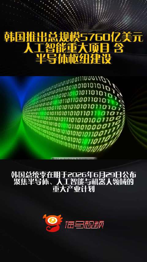 韩国推出总规模5760亿美元人工智能重大项目 含半导体枢纽建设