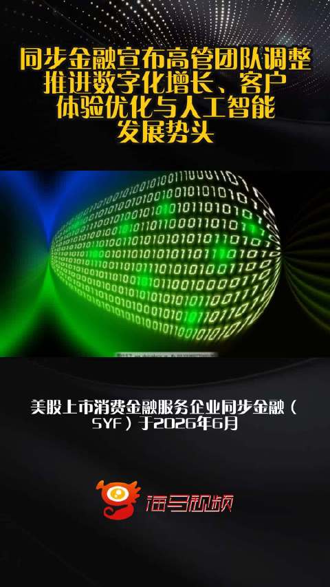 同步金融宣布高管团队调整 推进数字化增长、客户体验优化与人工智能发展势头