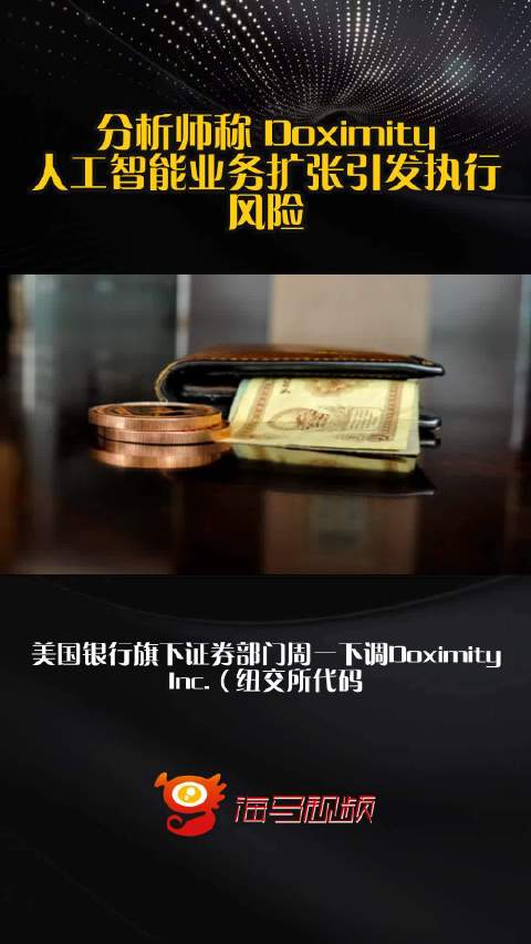 分析师称 Doximity 人工智能业务扩张引发执行风险