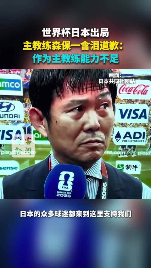 世界杯日本出局，日本主教练森保一含泪道歉：作为主教练能力不足