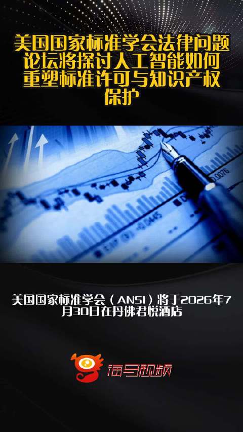 美国国家标准学会法律问题论坛将探讨人工智能如何重塑标准许可与知识产权保护