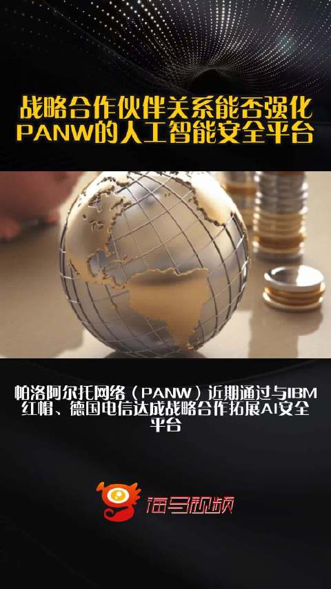 战略合作伙伴关系能否强化PANW的人工智能安全平台