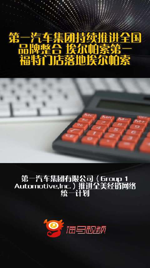 第一汽车集团持续推进全国品牌整合 埃尔帕索第一福特门店落地埃尔帕索