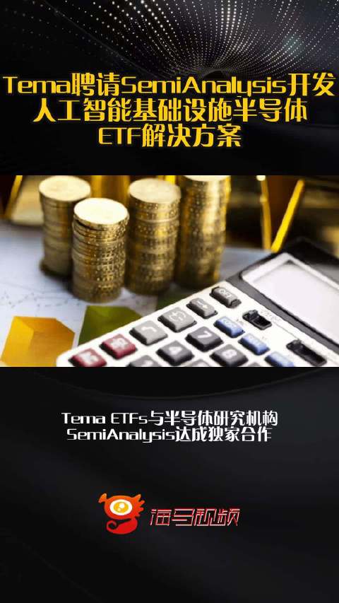 Tema聘请SemiAnalysis开发人工智能基础设施半导体ETF解决方案