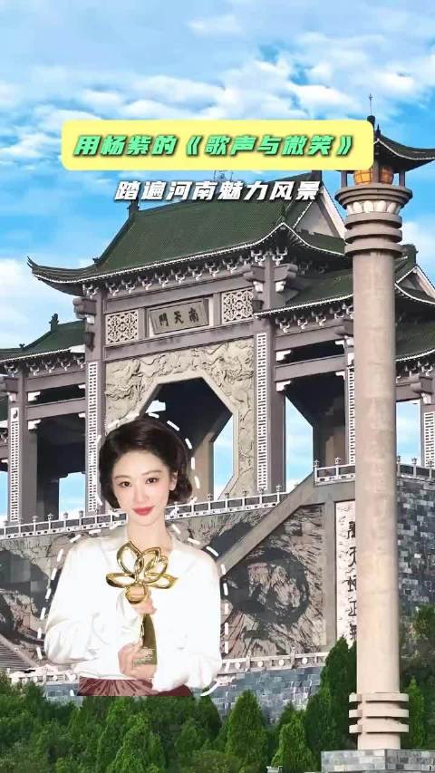 《歌声与微笑》全国文旅巡唱：杨紫白玉兰视后一天游遍全国