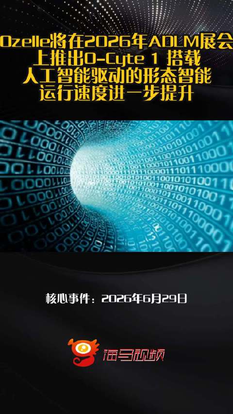 Ozelle将在2026年ADLM展会上推出O-Cyte 1 搭载人工智能驱动的形态智能 运行速度进一步提升