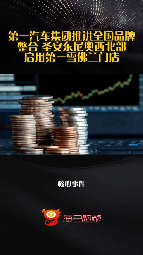 第一汽车集团推进全国品牌整合 圣安东尼奥西北部启用第一雪佛兰门店