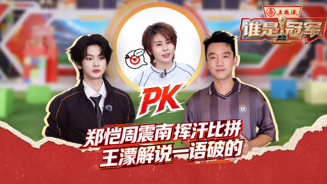王濛锐评郑恺周震南比赛