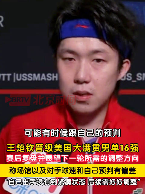 王楚钦反思出手没有到紧凑状态