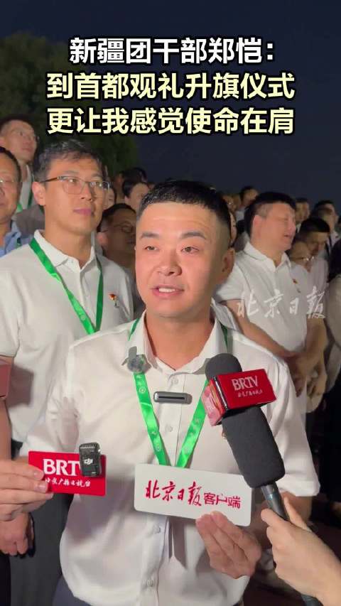 新疆干部郑恺七一来北京看升旗：更让我感觉使命在肩