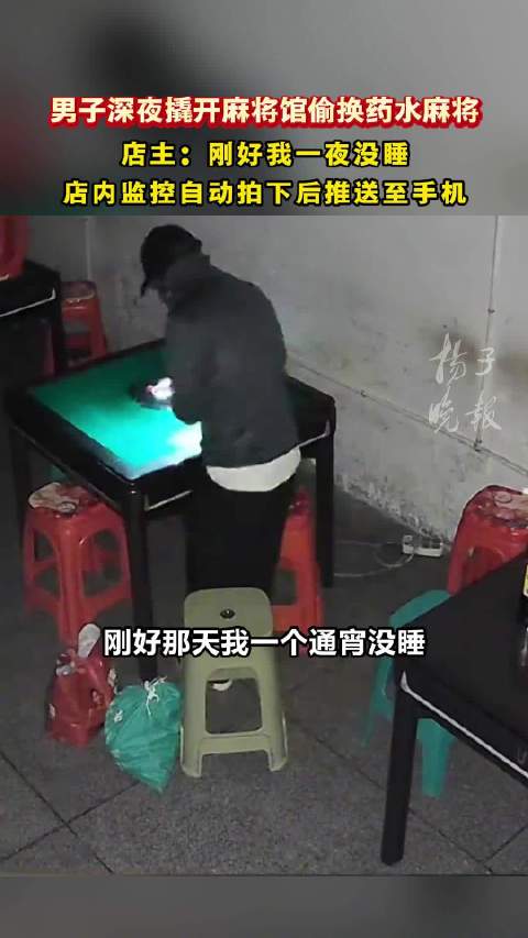 男子夜潜棋牌室偷换可透视麻将