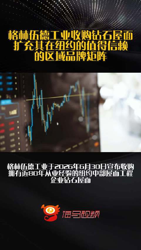 格林伍德工业收购钻石屋面 扩充其在纽约的值得信赖的区域品牌矩阵