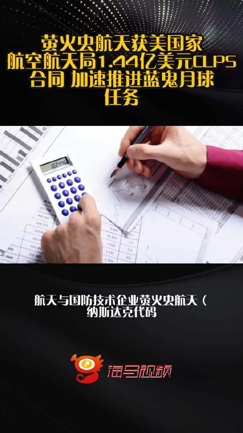 萤火虫航天获美国家航空航天局1.44亿美元CLPS合同 加速推进蓝鬼月球任务
