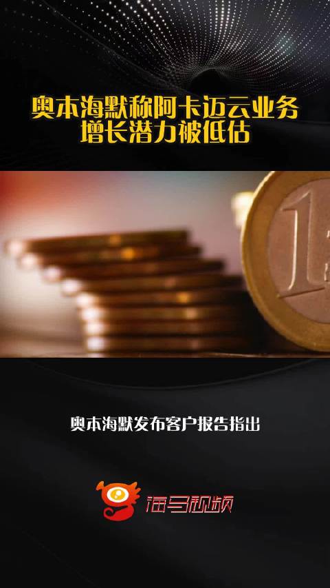 奥本海默称阿卡迈云业务增长潜力被低估
