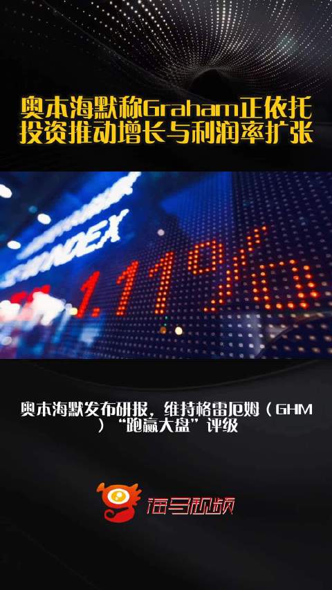 奥本海默称Graham正依托投资推动增长与利润率扩张