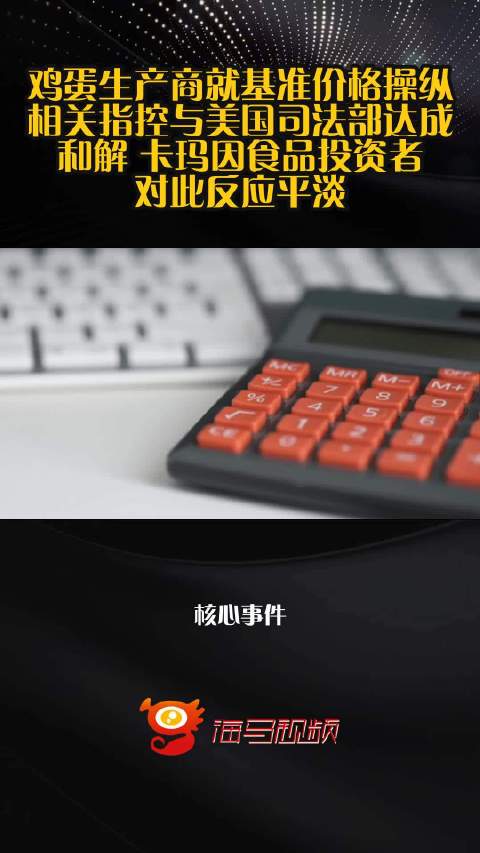 鸡蛋生产商就基准价格操纵相关指控与美国司法部达成和解 卡玛因食品投资者对此反应平淡