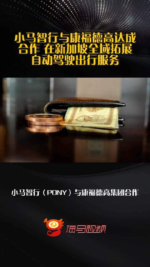小马智行与康福德高达成合作 在新加坡全域拓展自动驾驶出行服务