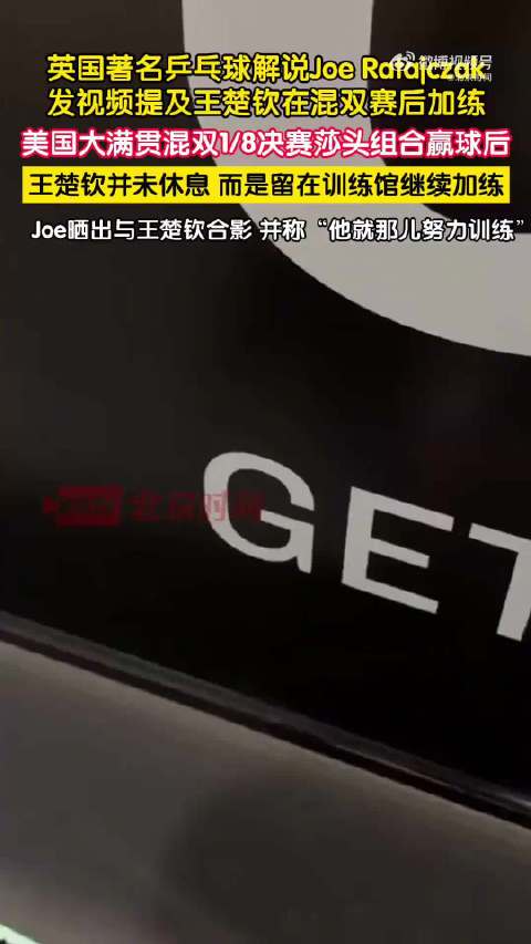 英国解说夸王楚钦赛后没休息加练