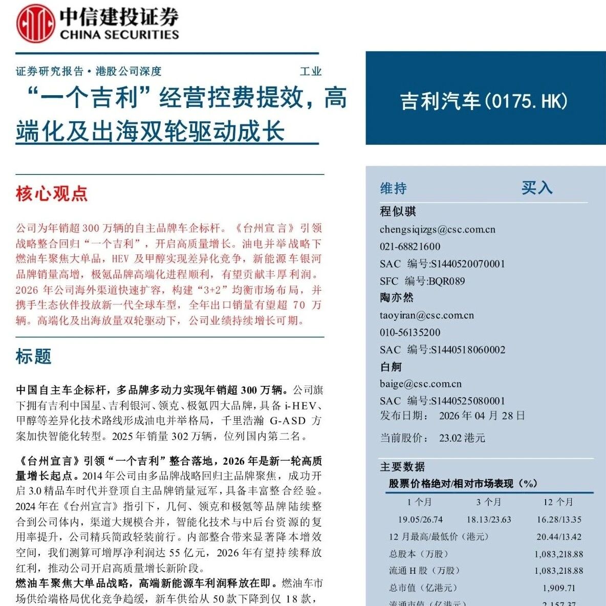 【报告】2026年吉利汽车公司研究：“一个吉利”经营控费提效，高端化及出海双轮驱动成长（附39页PDF文件下载）