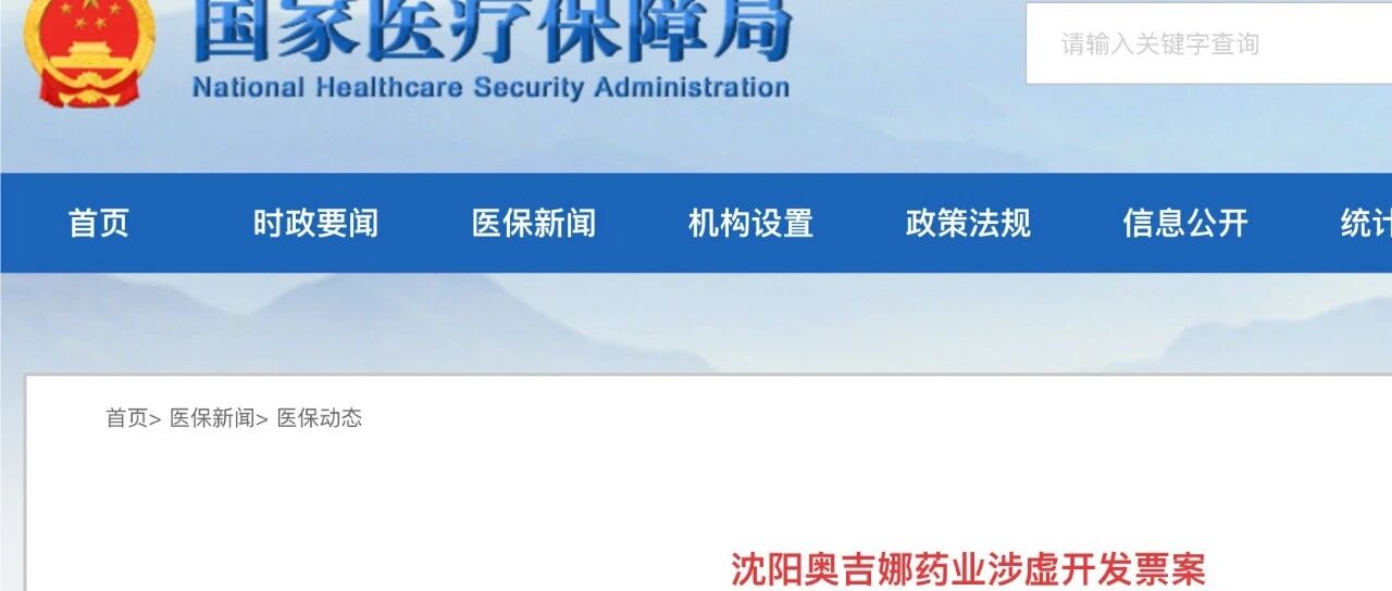 国家医保局通报沈阳奥吉娜药业涉虚开发票案：让参保缴费人数仅为0-3人的空壳企业开具虚假发票1.89亿元