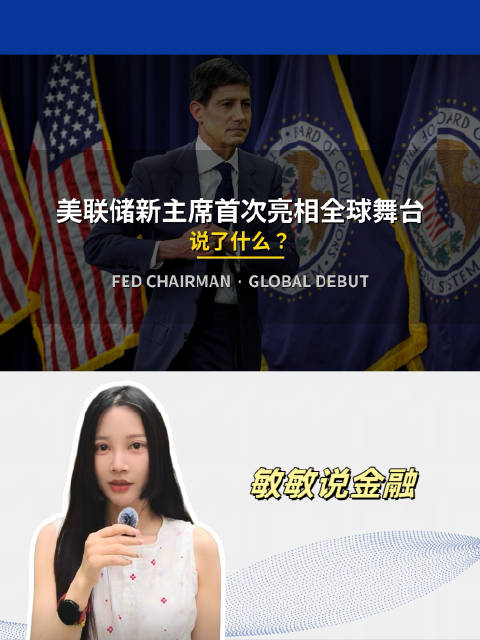 美联储新主席首次亮相全球舞台 说了什么?