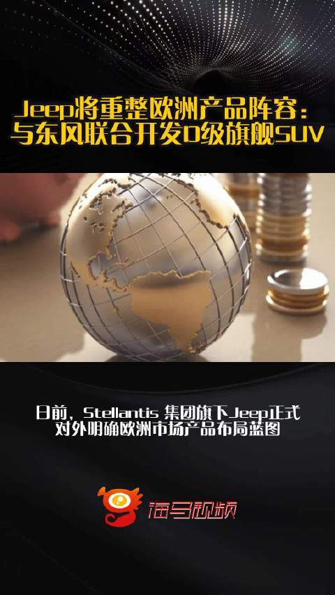 Jeep将重整欧洲产品阵容：与东风联合开发D级旗舰SUV