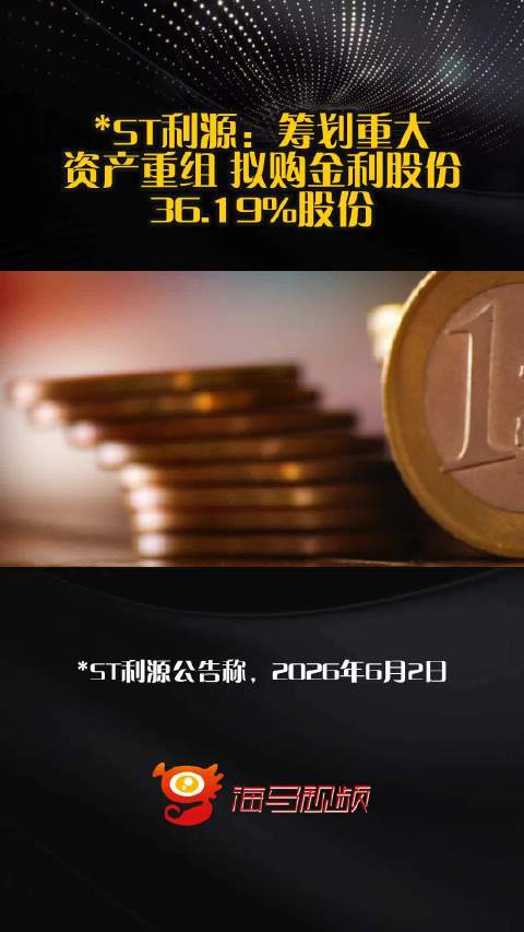 ST利源：筹划重大资产重组 拟购金利股份36.19%股份