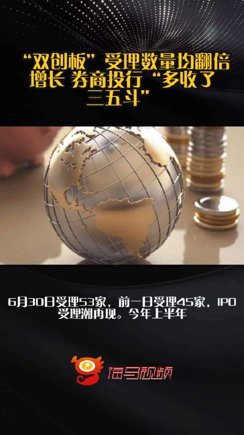 “双创板”受理数量均翻倍增长 券商投行“多收了三五斗”