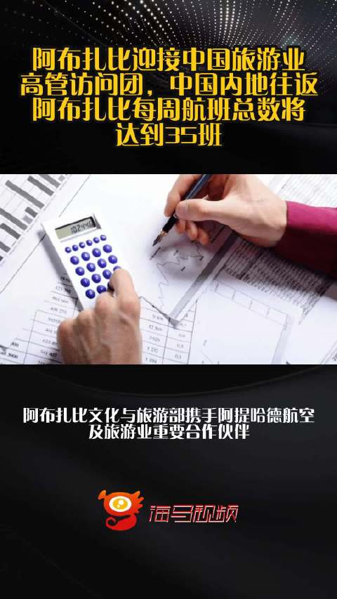 阿布扎比迎接中国旅游业高管访问团，中国内地往返阿布扎比每周航班总数将达到35班