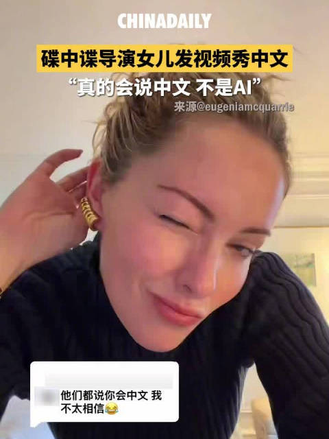碟中谍导演女儿中文也太好了