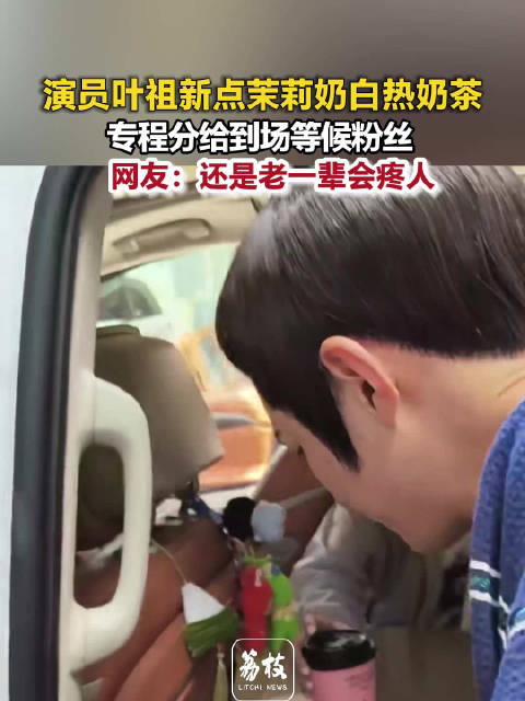 叶祖新请粉丝喝茉莉奶白叶祖新投喂完番茄玉米又请奶茶