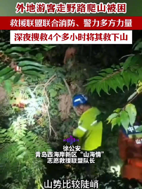 青岛故事｜外地游客夜困大珠山4小时生死救援