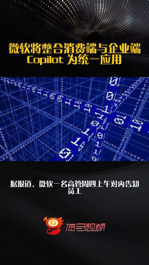 微软将整合消费端与企业端 Copilot 为统一应用