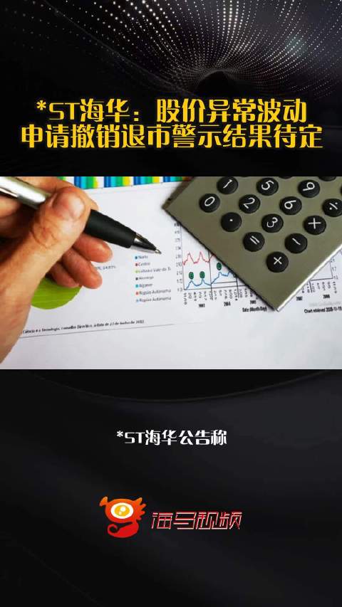 ST海华：股价异常波动 申请撤销退市警示结果待定