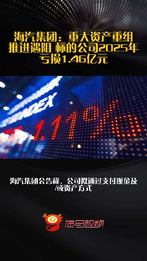 海汽集团：重大资产重组推进遇阻 标的公司2025年亏损1.46亿元