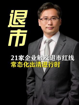 年内21家上市企业触及退市红线，中国资本市场30年来规模最大 上市 退市 资本市场