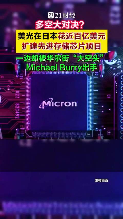 美光93亿美元扩建先进存储芯片项目