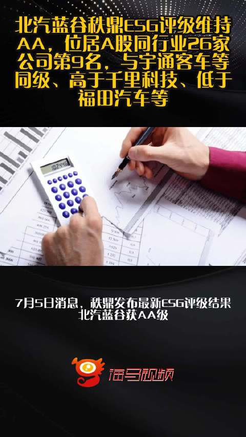 北汽蓝谷秩鼎ESG评级维持AA，位居A股同行业26家公司第9名，与宇通客车等同级、高于千里科技、低于福田汽车等